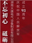 湖南大唐電氣慶祝中國(guó)人民解放軍成立93周年！