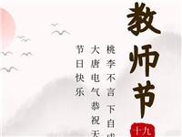 金秋九月，銘記師恩|大唐電氣祝老師們節(jié)日快樂！