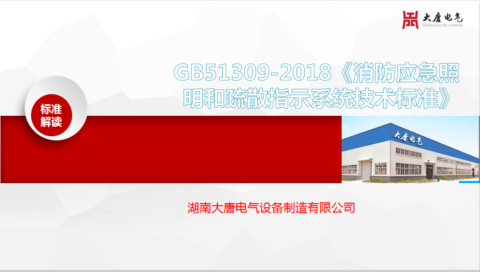 新國標GB51309-2018《消防應(yīng)急照明和疏散指示系統(tǒng)技術(shù)標準》解讀培訓會